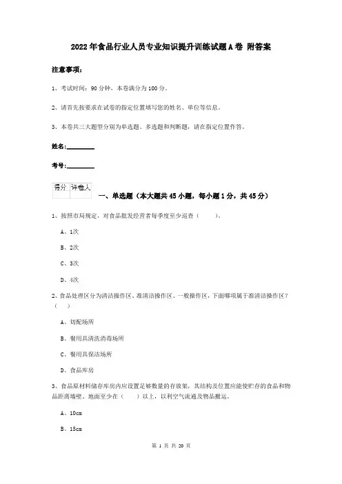 2022年食品行业人员专业知识提升训练试题A卷 附答案