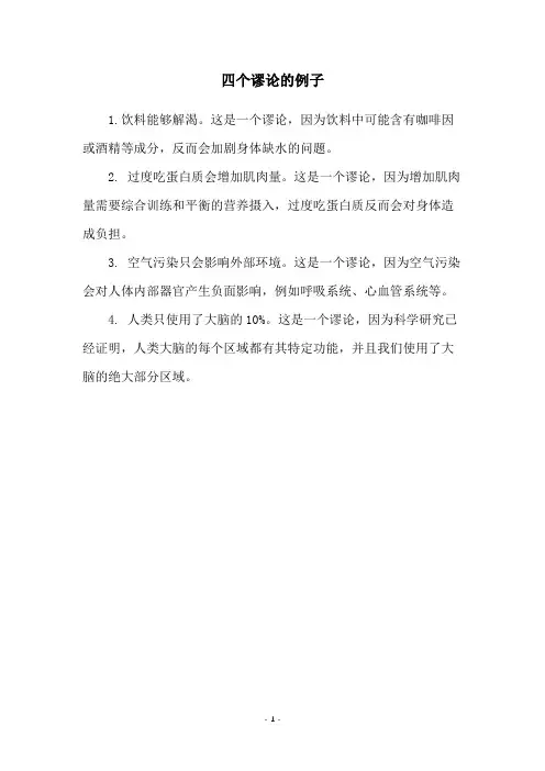 四个谬论的例子