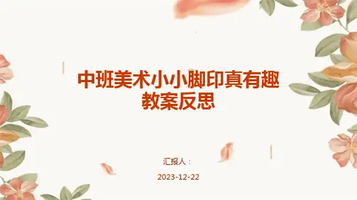 中班美术小小脚印真有趣教案反思
