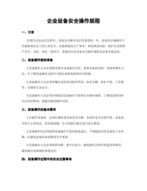 企业设备安全操作规程