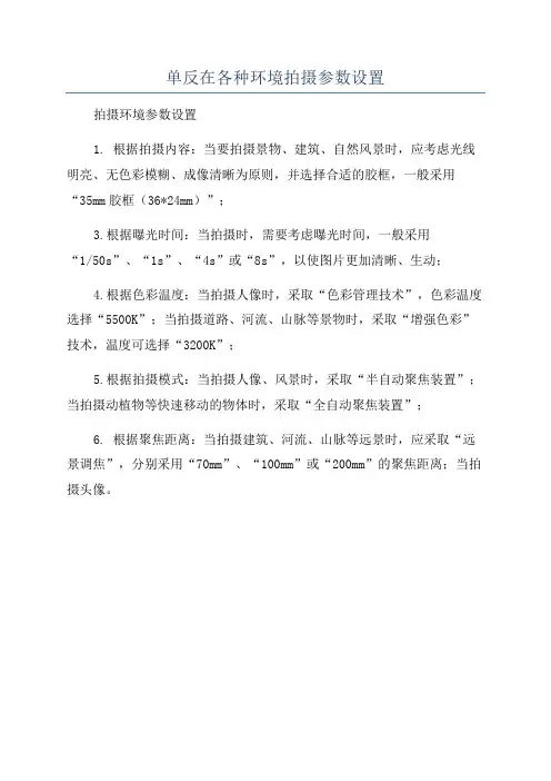 单反在各种环境拍摄参数设置