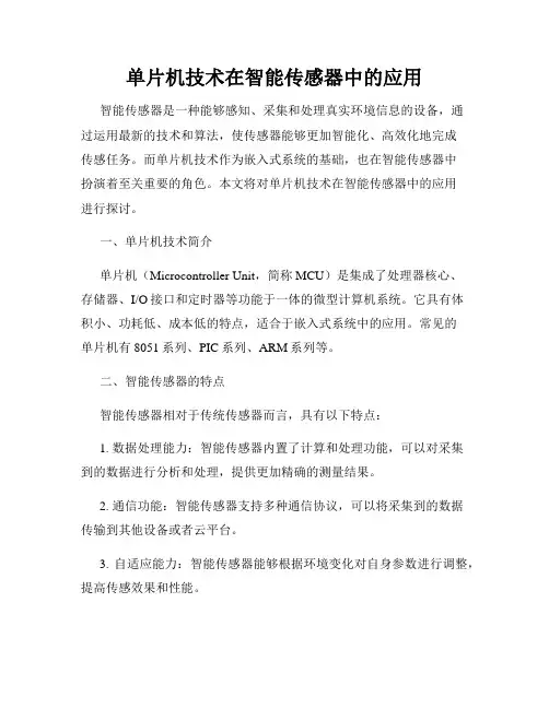 单片机技术在智能传感器中的应用