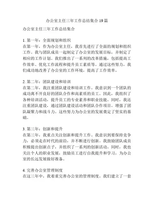 办公室主任三年工作总结集合19篇
