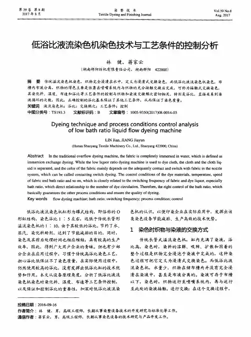 低浴比液流染色机染色技术与工艺条件的控制分析