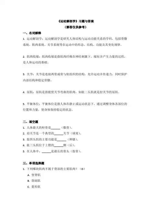 《运动解剖学》习题与答案