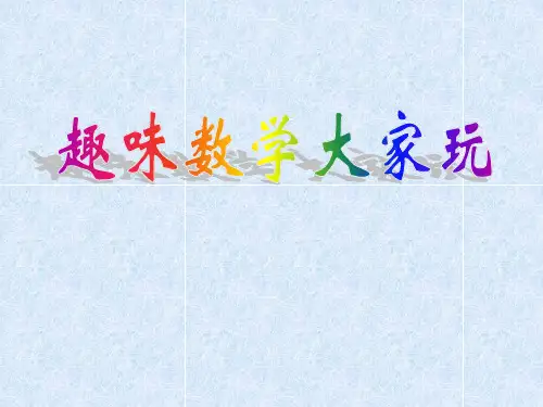 趣味数学游戏 ppt课件