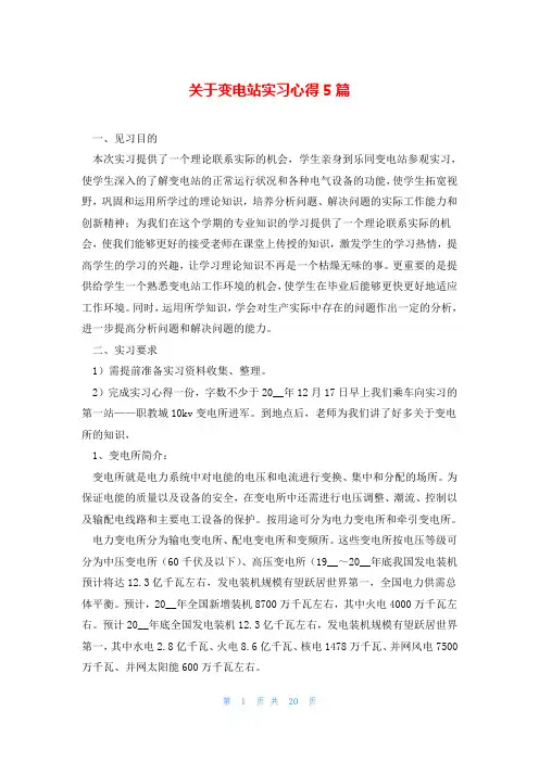 关于变电站实习心得5篇