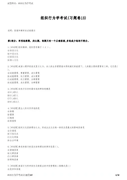 组织行为学考试(习题卷13)