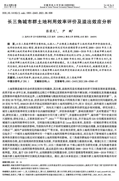 长三角城市群土地利用效率评价及溢出效应分析