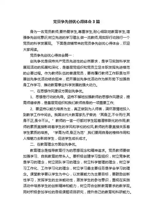 党员争先创优心得体会3篇