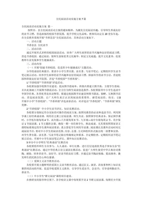 全民阅读活动实施方案7篇