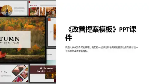 《改善提案模板》课件