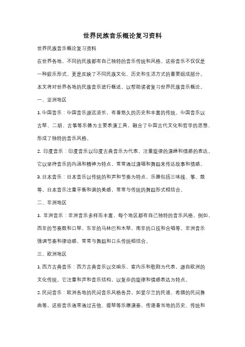 世界民族音乐概论复习资料