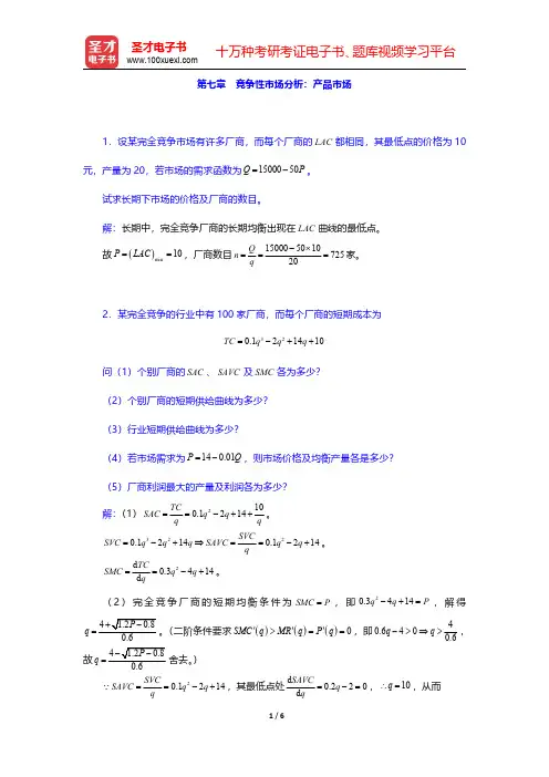 张元鹏《微观经济学》(中级教程)【课后习题】详解  第七章 竞争性市场分析：产品市场【圣才出品】