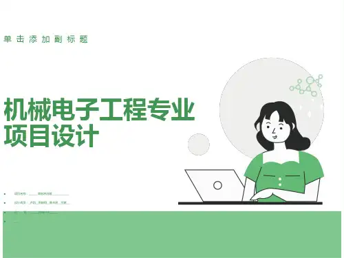 机械电子工程专业