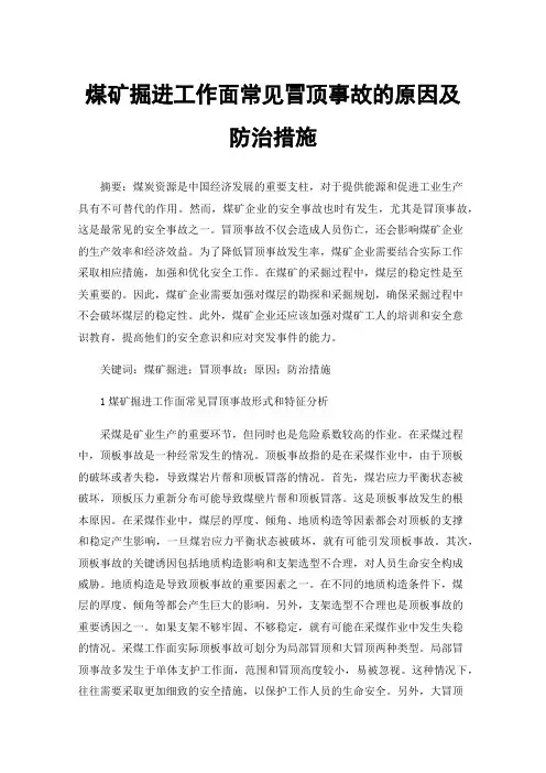煤矿掘进工作面常见冒顶事故的原因及防治措施