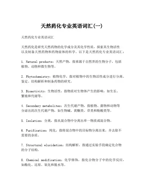 天然药化专业英语词汇(一)