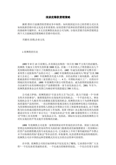 浅谈玫琳凯营销策略