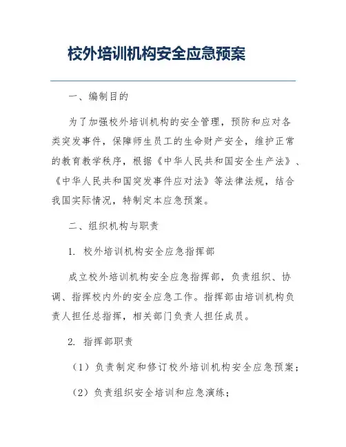 校外培训机构安全应急预案