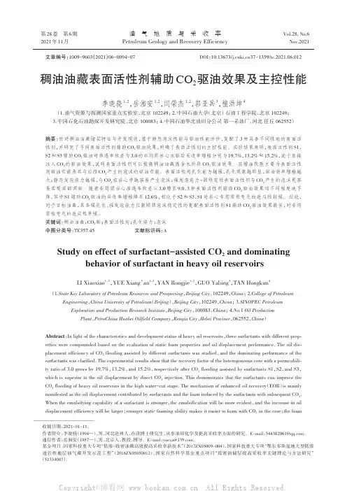 稠油油藏表面活性剂辅助CO2驱油效果及主控性能