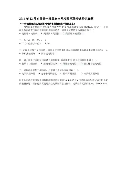 2014年12月6日第一批国家电网校园招聘考试回忆真题