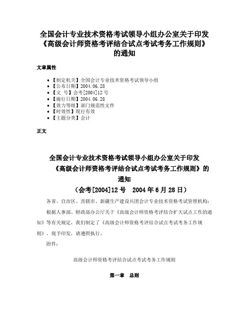 全国会计专业技术资格考试领导小组办公室关于印发《高级会计师资格考评结合试点考试考务工作规则》的通知