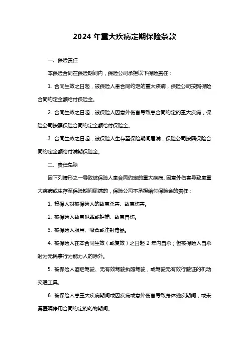 2024年重大疾病定期保险条款