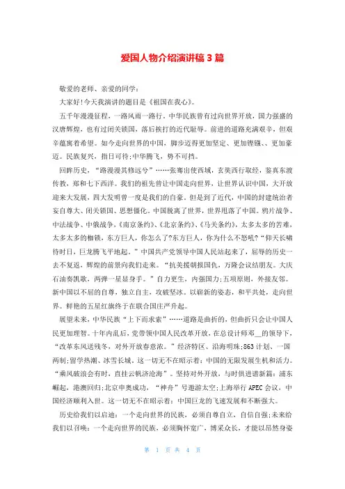 爱国人物介绍演讲稿3篇