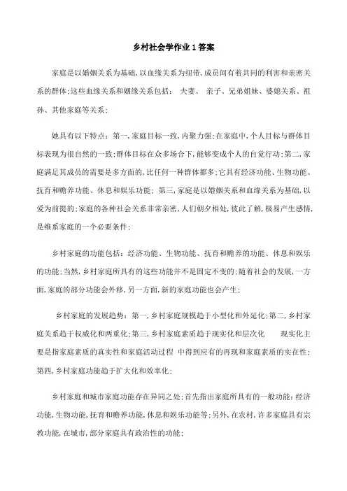乡村社会学课程形成性考核册答案