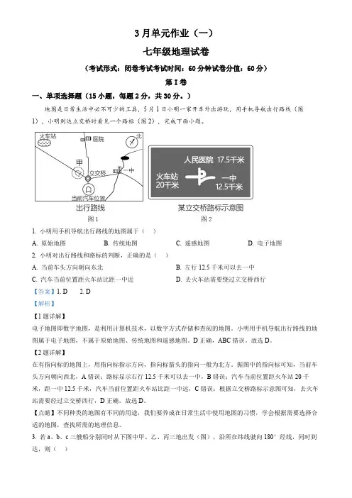广西南宁市天桃实验学校教育集团2023-2024学年七年级下学期3月月考地理试卷(解析版)
