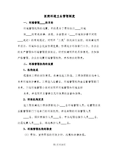 医院环境卫生管理制度(7篇)