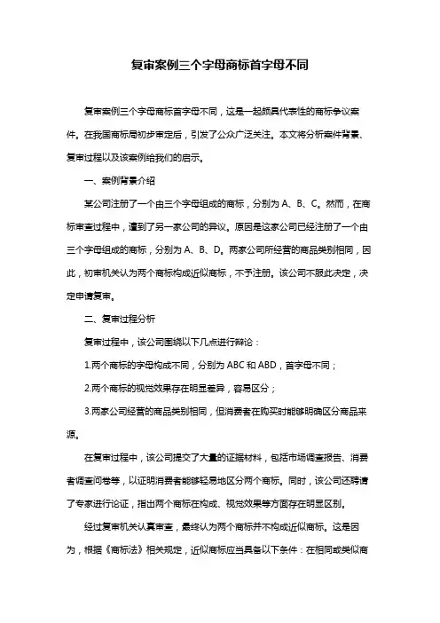 复审案例三个字母商标首字母不同