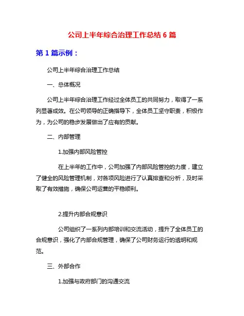 公司上半年综合治理工作总结6篇