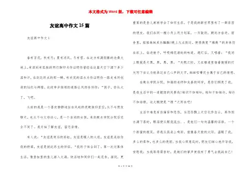 友谊高中作文15篇