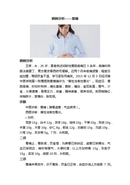 病例分析——胃痛