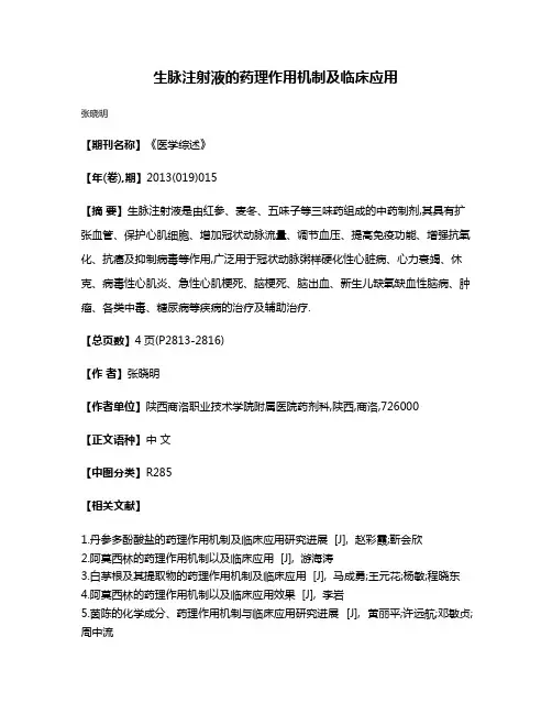 生脉注射液的药理作用机制及临床应用