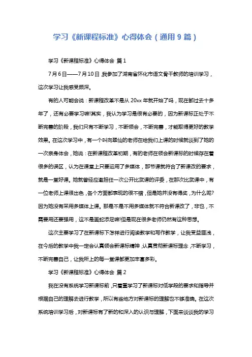 学习《新课程标准》心得体会(通用9篇)