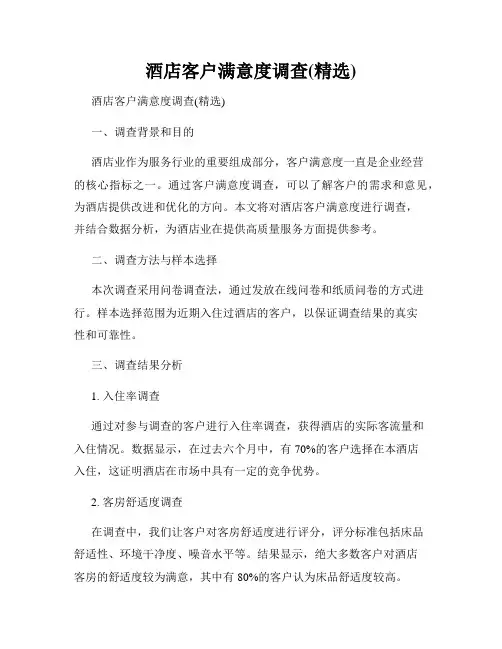 酒店客户满意度调查(精选)