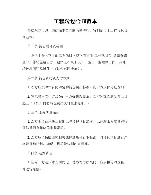 工程转包合同范本