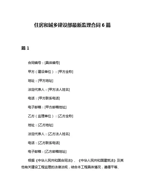 住房和城乡建设部最新监理合同6篇