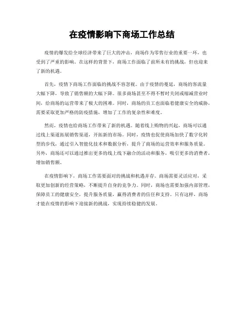 在疫情影响下商场工作总结