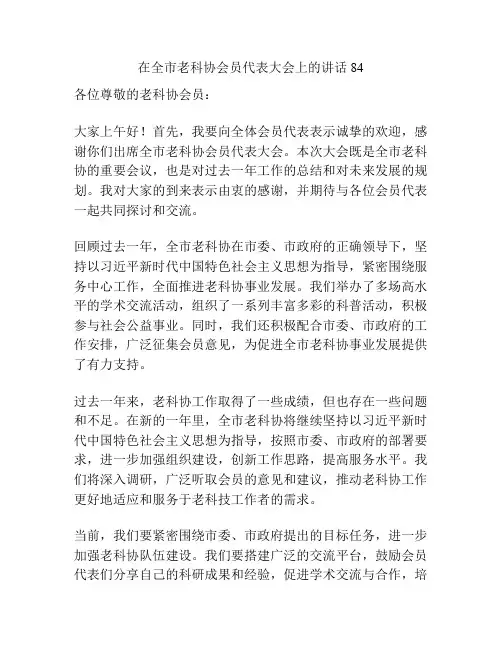 在全市老科协会员代表大会上的讲话84