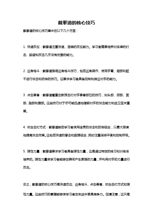 截拳道的核心技巧