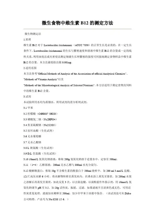 微生食物中维生素B12的测定方法