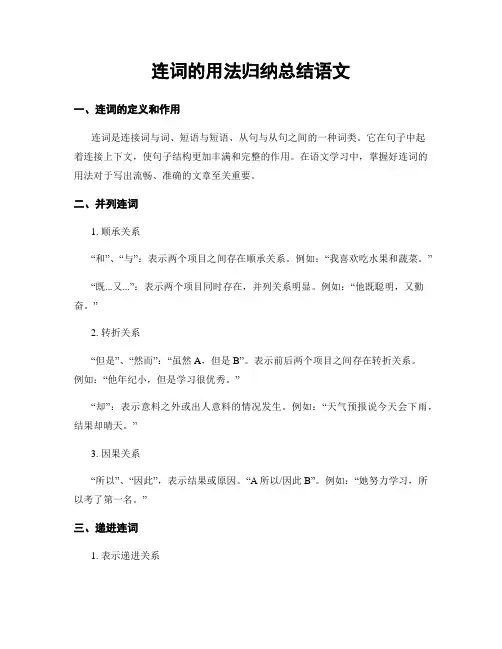 连词的用法归纳总结语文
