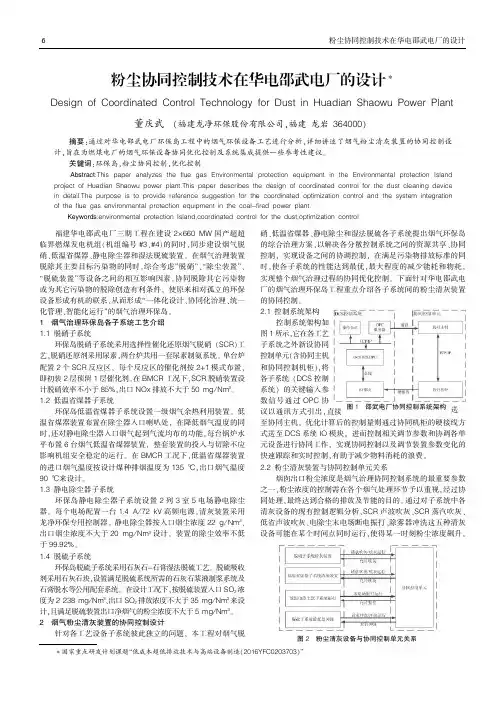 粉尘协同控制技术在华电邵武电厂的设计