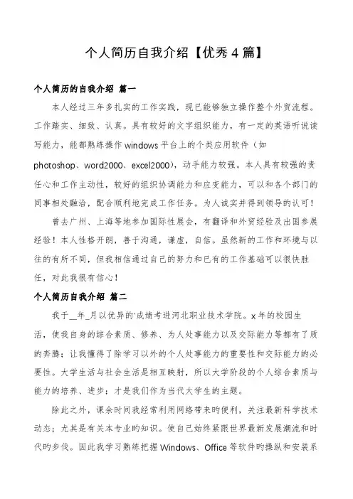 个人简历自我介绍【优秀4篇】