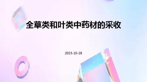 全草类和叶类中药材的采收