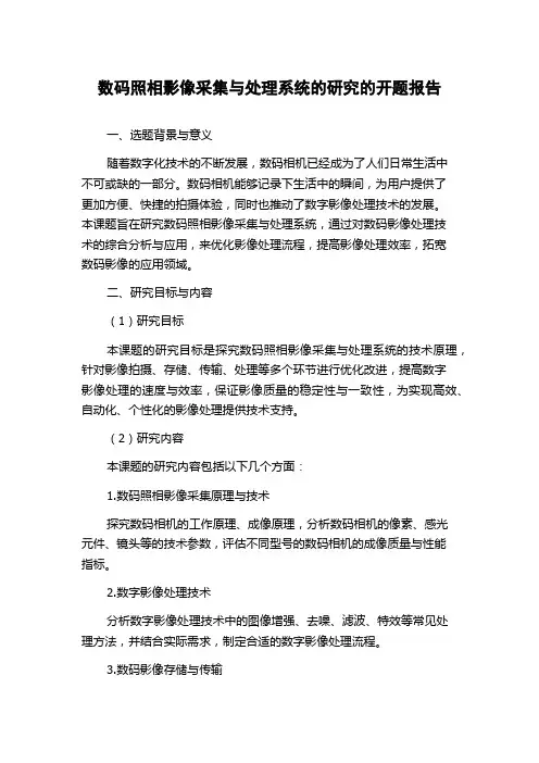 数码照相影像采集与处理系统的研究的开题报告