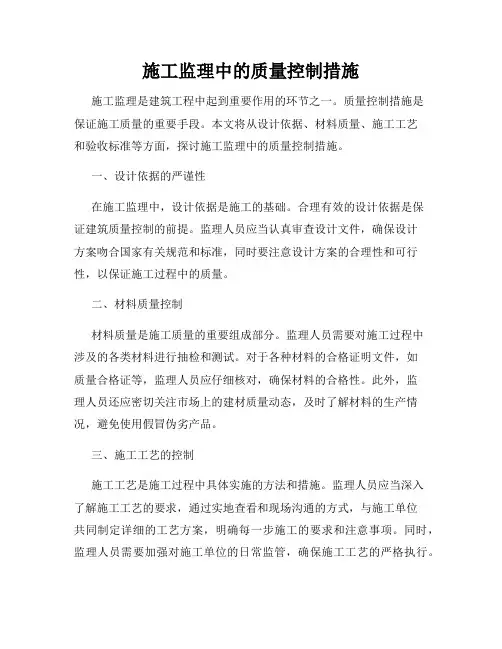 施工监理中的质量控制措施